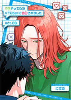 マネやってたらVTuberに告白されました 【短編】