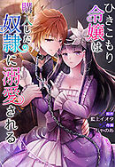 ひきこもり令嬢は購入した奴隷に溺愛される