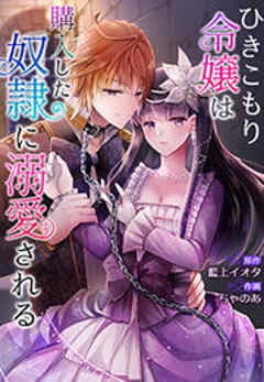 ひきこもり令嬢は購入した奴隷に溺愛される