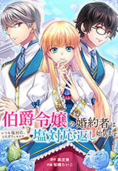 伯爵令嬢の婚約者はいつも塩対応、うんざりしたので塩対応返し始めます