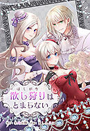 欲し狩りはとまらない