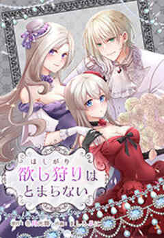 欲し狩りはとまらない