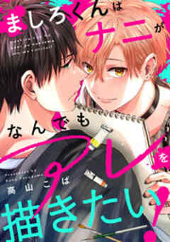 ましろくんはナニがなんでもアレを描きたい！