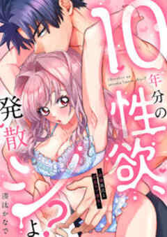 10年分の性欲、発散シよ？～絶倫彼氏と淫乱ウブ彼女～