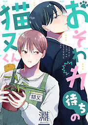 おそわれ待ちの猫又くん