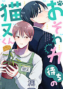 おそわれ待ちの猫又くん