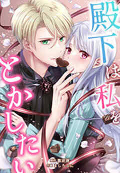 殿下は私をとかしたい