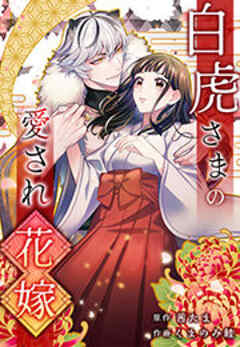 白虎さまの愛され花嫁