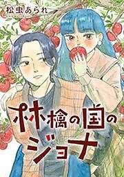 林檎の国のジョナ