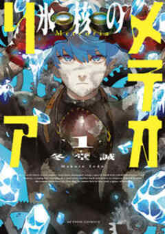 氷核のメテオリア