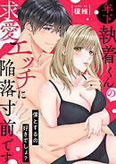 年下執着くんの求愛エッチに陥落寸前です～僕とするの好きでしょ？