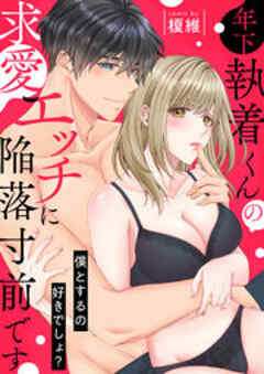 年下執着くんの求愛エッチに陥落寸前です～僕とするの好きでしょ？