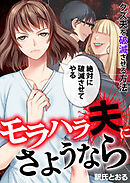モラハラ夫にさようなら～クズ夫を破滅させる方法