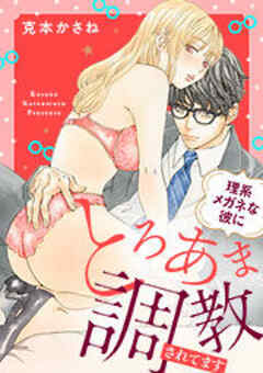 理系メガネな彼にとろあま調教されてます