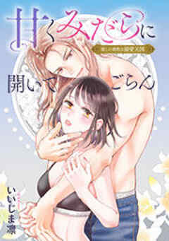 甘くみだらに開いてごらん 推しの調教は溺愛天国