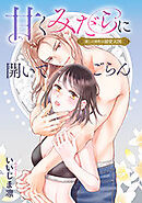 甘くみだらに開いてごらん 推しの調教は溺愛天国