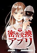 密告交換アプリ