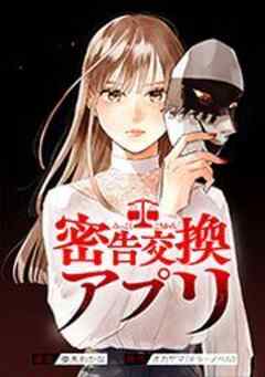 密告交換アプリ