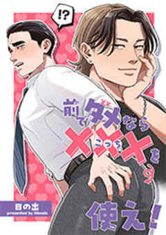 前でダメなら ×××を使え ！  【短編】