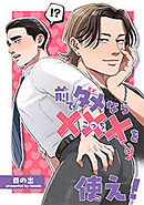 前でダメなら ×××を使え ！  【短編】