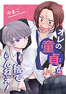 オレの童貞が捨てらんねえ！ 【短編】