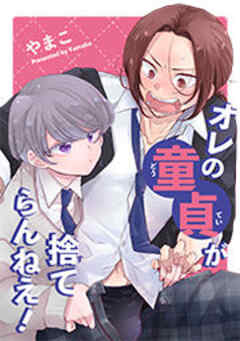 オレの童貞が捨てらんねえ！ 【短編】