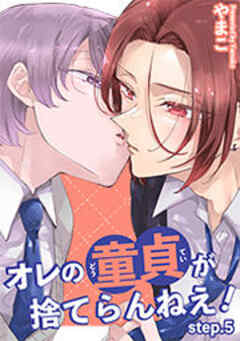 オレの童貞が捨てらんねえ！ 【短編】