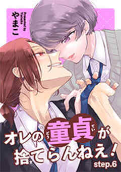 オレの童貞が捨てらんねえ！ 【短編】