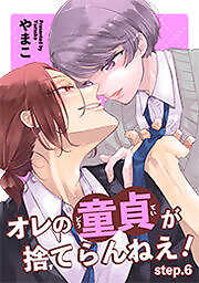 オレの童貞が捨てらんねえ！ 【短編】
