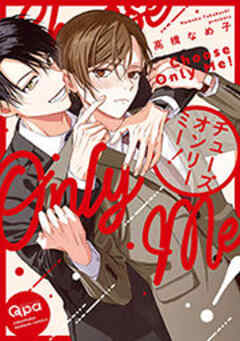 チューズオンリーミー！