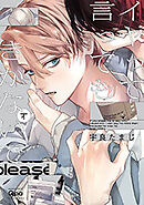 イヤって言ってもきかないで