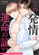 この発情は運命の証です～一途なαが捧げる10年越しの溺愛