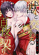 獣と交わる百夜の契り－神子を孕む花嫁－