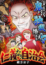 仁義なき自治会～引越し先は鬼ババ独裁地区！？