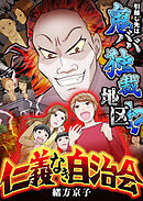 仁義なき自治会～引越し先は鬼ババ独裁地区！？