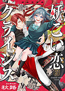 妖こい恋クライシス