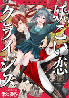 妖こい恋クライシス