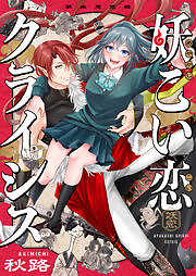 妖こい恋クライシス