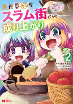 異世界転生スラム街からの成り上がり～採取や猟をしてご飯食べてスローライフするんだ～(コミック)