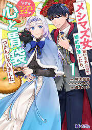 メシマズ女扱いされたので婚約破棄したら、なぜかツンデレ王子の心と胃袋つかんじゃいました(コミック)