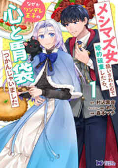 メシマズ女扱いされたので婚約破棄したら、なぜかツンデレ王子の心と胃袋つかんじゃいました(コミック)