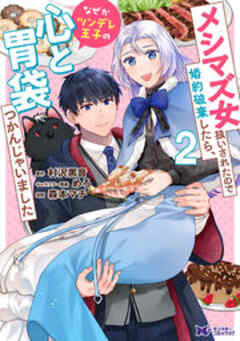 メシマズ女扱いされたので婚約破棄したら、なぜかツンデレ王子の心と胃袋つかんじゃいました(コミック)