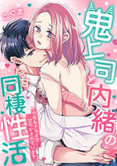 鬼上司と内緒のとろ甘同棲性活～今夜もナカまで甘やかされています～