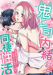 鬼上司と内緒のとろ甘同棲性活～今夜もナカまで甘やかされています～