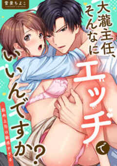 大瀧主任、そんなにエッチでいいんですか？～筋肉上司は敏感すぎる