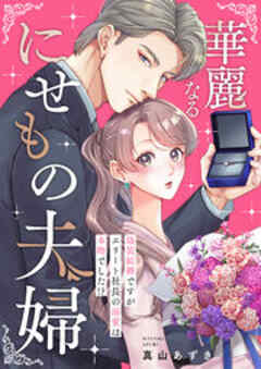 華麗なるにせもの夫婦～偽装結婚ですがエリート社長の溺愛は本物でした！？～