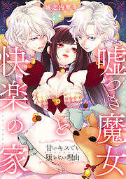 嘘つき魔女と快楽の家～甘いキスでも堕ちない理由～