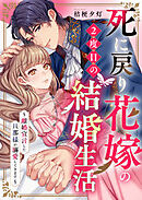 死に戻り花嫁の２度目の結婚生活～離婚宣言した旦那様が溺愛してきます～