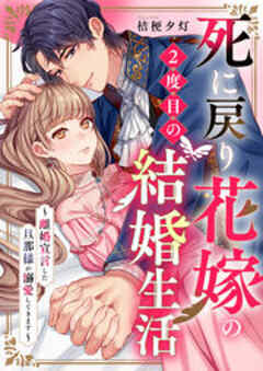 死に戻り花嫁の２度目の結婚生活～離婚宣言した旦那様が溺愛してきます～