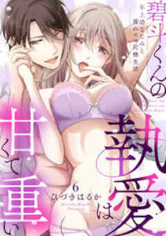 碧斗くんの執愛は甘くて重い～年上幼なじみと濡れエロ同棲生活